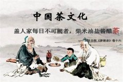 关于茶的起源与中国人饮茶的历史